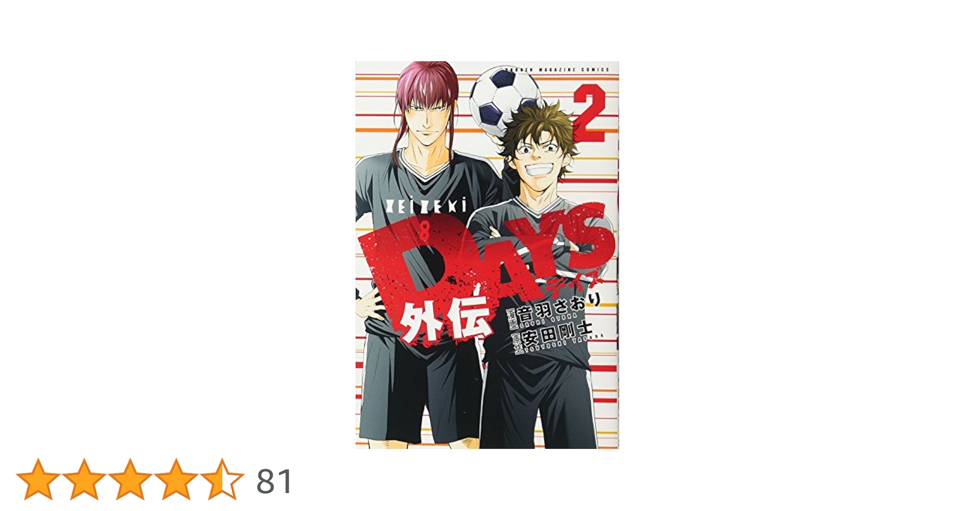 DAYS　デイズ全巻セット　外伝2巻つき DAYS外伝(2) (少年マガジンコミックス) | 音羽 さおり, 安田